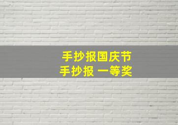 手抄报国庆节手抄报 一等奖